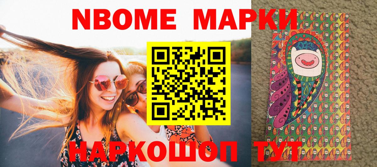 Марки NBOMe 1,8мг Новозыбков